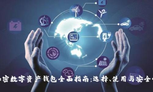 加密数字资产钱包全面指南：选择、使用与安全性