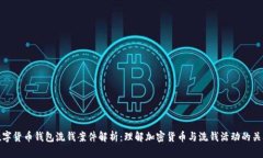 数字货币钱包洗钱案件解