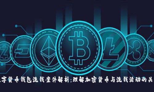 数字货币钱包洗钱案件解析：理解加密货币与洗钱活动的关联