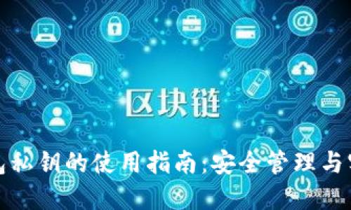 数字钱包私钥的使用指南：安全管理与实用技巧