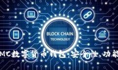 全方位解析MC数字货币钱包