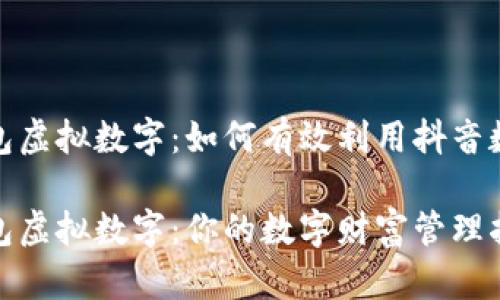 抖音钱包虚拟数字：如何有效利用抖音数字经济

抖音钱包虚拟数字：你的数字财富管理指南