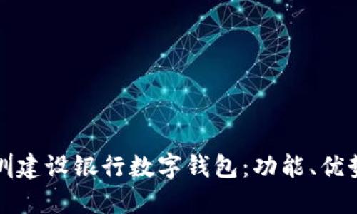 全面了解深圳建设银行数字钱包：功能、优势与使用指南