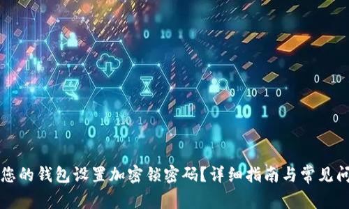 如何为您的钱包设置加密锁密码？详细指南与常见问题解析