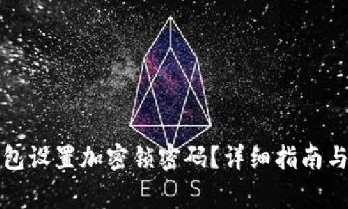 如何为您的钱包设置加密锁密码？详细指南与常见问题解析