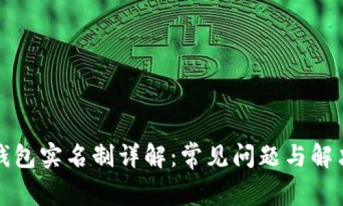 数字钱包实名制详解：常见问题与解决方法