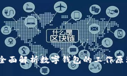 初探区块链：全面解析数字钱包的工作原理与应用价值