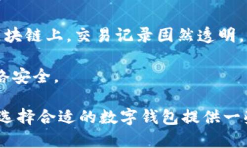 航标/航标
数字钱包的选择与安全性：哪种钱包可以随意修改数字？

数字钱包, 钱包安全, 数字修改, 虚拟货币/guanjianci

随着区块链技术和数字货币的普及，各种数字钱包层出不穷，用户对数字钱包的需求日益增加。在众多钱包中，能够随意修改数字的功能引起了不少人的关注。然而，这一功能的本质、优势和风险仍需深入探讨。本文将详细介绍数字钱包的种类、如何选择合适的钱包，以及相关的安全性问题，同时我们还将讨论五个与此主题相关的重要问题。

一、数字钱包的种类

数字钱包通常分为两大类：热钱包和冷钱包。

热钱包是指与互联网连接的钱包，主要用于日常交易。这类钱包操作便捷，用户可以随时随地进行转账和支付。常见的热钱包包括手机应用程序、网页钱包以及桌面钱包。尽管热钱包在操作便利性方面具有优势，但由于经常在线，这类钱包的安全性相对较低，容易受到黑客攻击。

冷钱包则是指与互联网隔绝的钱包，主要用于长时间存储数字资产。冷钱包的安全性较高，通常以硬件设备或纸钱包的形式存在。用户可以将私钥保存在离线设备上，减少被攻击的风险。虽然冷钱包在安全性方面表现优越，但其操作相对麻烦，不适合日常交易。

二、如何选择合适的数字钱包

选择合适的数字钱包需要考虑多个因素，包括安全性、易用性、支持的货币种类以及是否提供随意修改数字的功能。

首先，安全性至关重要。热钱包虽然方便，但相对脆弱，用户需谨慎选择信誉良好的钱包服务提供商。此外，冷钱包虽然安全性较高，但一般不支持随意修改数字功能，适合长期存储。

其次，易用性也是重要的考量因素，特别是对数字货币的初学者。用户可以选择一些界面友好、使用简单的钱包，避免复杂的操作步骤带来的困扰。

再者，支持的货币种类也是选择钱包的重要考虑因素。不同钱包支持的虚拟货币种类不同，用户应根据自己的需求来选择。

最后，关于随意修改数字的功能，用户需对其目的进行明确，这是极具风险的操作，可能导致不可逆的损失。通常情况下，合法的钱包都不会允许用户随意修改数字以保证交易的公正性。

三、常见的问题解答

问题一：哪些类型的钱包可以随意修改数字？

在绝大多数情况下，主流的钱包是不会允许用户随意修改数字的。这是为了保护用户的资产安全和交易的公平性。然而，某些特定的自制或私人钱包可能具备这样的功能。例如，一些开源钱包允许开发者修改代码，但这类钱包的安全性无法得到保障。

用户应意识到，随意修改数字的行为极可能构成欺诈，且不符合数字资产交易的基本原则。因此，建议用户始终遵守交易规则，并选择安全可靠的钱包，避免任何可能使自己置于风险中的决策。

问题二：随意修改数字的风险有哪些？

随意修改数字存在多种风险，首先是法律风险。例如，如果用户在钱包中对数字进行篡改，可能会导致合规问题，甚至引发法律诉讼。此外，随意修改数字还可能导致交易记录的不准确，影响未来的资产管理。

其次，财务风险也是不可忽视的。如果数字被随意篡改，用户可能无法按预期交易，甚至损失自己的资产。黑客攻击和系统漏洞也可能导致恶意篡改，保护用户资产的责任落在用户自身身上。

最后，由于随意修改数字可能被视为不道德行为，用户的信用和声誉将受到损害。这种损害在数字货币领域尤其明显，一旦声誉受损，未来的投资机会和社交网络可能也会受到影响。

问题三：如何确保钱包的安全性？

确保钱包的安全性有几个关键步骤。首先，选择信誉良好的服务提供商，确保其具有良好的安全记录和用户评价。一些钱包服务商还提供多重身份验证和冷存储选项，增加安全性。

其次，用户应定期更新密码并采用强密码，避免使用容易被猜测的密码。此外，启用双重验证和设置安全问题可以进一步增强安全性。

最后，用户要保持警惕，定期检查钱包中的交易记录，及时发现任何异常情况。在进行交易时，应确保是在安全的网络环境下进行，以免遭受网络攻击。

问题四：数字钱包的私钥是什么，如何保护它？

数字钱包的私钥是用来证明资产所有权的一个重要元素，私钥的持有者可以对存储在该钱包中的资产进行操作。因此，私钥的安全性直接关系到用户的资产安全。

为了保护私钥，用户应采取如下措施：首先，使用安全的钱包，确保私钥不被泄露。其次，避免在不可靠的设备上保存私钥，也避免通过网络发送私钥信息。如果使用纸钱包等冷存储方式，用户应确保将其保存在一个安全的地方，并采取适当的物理安全措施。

此外，考虑到意外情况下的资产恢复，用户可以备份私钥，并把备份存放在不同的安全地点。在使用热钱包时，应尽量避免存放过多资产，以降低潜在风险。

问题五：虚拟货币交易的隐私和透明性问题如何解决？

虚拟货币的交易虽然具有去中心化和匿名性，但在合法合规的前提下，隐私和透明性问题仍需得到解决。用户在选择钱包时，应关注其提供的隐私保护措施。

首先，了解各大钱包服务商在隐私保护方面的政策和实践。某些钱包提供强化隐私保护的功能，例如混币服务，可以通过技术手段增强交易匿名性。在公众区块链上，交易记录固然透明，但通过使用隐私币如门罗币、Zcash等，也可以进一步保护用户的隐私。

最后，用户应遵守各国法律法规，确保在合法合规的前提下进行交易，不随意篡改数字。在具备法律合规基础的同时，合理使用隐私保护手段，维护自己的网络安全。

总之，关于选择数字钱包及其相关的多个问题，用户应保持良好的安全习惯并深思熟虑，切勿尝试随意修改数字等极具风险的行为。希望这篇文章能为用户选择合适的数字钱包提供一些帮助和指引。