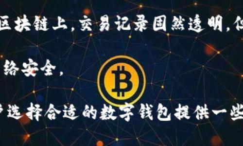 航标/航标
数字钱包的选择与安全性：哪种钱包可以随意修改数字？

数字钱包, 钱包安全, 数字修改, 虚拟货币/guanjianci

随着区块链技术和数字货币的普及，各种数字钱包层出不穷，用户对数字钱包的需求日益增加。在众多钱包中，能够随意修改数字的功能引起了不少人的关注。然而，这一功能的本质、优势和风险仍需深入探讨。本文将详细介绍数字钱包的种类、如何选择合适的钱包，以及相关的安全性问题，同时我们还将讨论五个与此主题相关的重要问题。

一、数字钱包的种类

数字钱包通常分为两大类：热钱包和冷钱包。

热钱包是指与互联网连接的钱包，主要用于日常交易。这类钱包操作便捷，用户可以随时随地进行转账和支付。常见的热钱包包括手机应用程序、网页钱包以及桌面钱包。尽管热钱包在操作便利性方面具有优势，但由于经常在线，这类钱包的安全性相对较低，容易受到黑客攻击。

冷钱包则是指与互联网隔绝的钱包，主要用于长时间存储数字资产。冷钱包的安全性较高，通常以硬件设备或纸钱包的形式存在。用户可以将私钥保存在离线设备上，减少被攻击的风险。虽然冷钱包在安全性方面表现优越，但其操作相对麻烦，不适合日常交易。

二、如何选择合适的数字钱包

选择合适的数字钱包需要考虑多个因素，包括安全性、易用性、支持的货币种类以及是否提供随意修改数字的功能。

首先，安全性至关重要。热钱包虽然方便，但相对脆弱，用户需谨慎选择信誉良好的钱包服务提供商。此外，冷钱包虽然安全性较高，但一般不支持随意修改数字功能，适合长期存储。

其次，易用性也是重要的考量因素，特别是对数字货币的初学者。用户可以选择一些界面友好、使用简单的钱包，避免复杂的操作步骤带来的困扰。

再者，支持的货币种类也是选择钱包的重要考虑因素。不同钱包支持的虚拟货币种类不同，用户应根据自己的需求来选择。

最后，关于随意修改数字的功能，用户需对其目的进行明确，这是极具风险的操作，可能导致不可逆的损失。通常情况下，合法的钱包都不会允许用户随意修改数字以保证交易的公正性。

三、常见的问题解答

问题一：哪些类型的钱包可以随意修改数字？

在绝大多数情况下，主流的钱包是不会允许用户随意修改数字的。这是为了保护用户的资产安全和交易的公平性。然而，某些特定的自制或私人钱包可能具备这样的功能。例如，一些开源钱包允许开发者修改代码，但这类钱包的安全性无法得到保障。

用户应意识到，随意修改数字的行为极可能构成欺诈，且不符合数字资产交易的基本原则。因此，建议用户始终遵守交易规则，并选择安全可靠的钱包，避免任何可能使自己置于风险中的决策。

问题二：随意修改数字的风险有哪些？

随意修改数字存在多种风险，首先是法律风险。例如，如果用户在钱包中对数字进行篡改，可能会导致合规问题，甚至引发法律诉讼。此外，随意修改数字还可能导致交易记录的不准确，影响未来的资产管理。

其次，财务风险也是不可忽视的。如果数字被随意篡改，用户可能无法按预期交易，甚至损失自己的资产。黑客攻击和系统漏洞也可能导致恶意篡改，保护用户资产的责任落在用户自身身上。

最后，由于随意修改数字可能被视为不道德行为，用户的信用和声誉将受到损害。这种损害在数字货币领域尤其明显，一旦声誉受损，未来的投资机会和社交网络可能也会受到影响。

问题三：如何确保钱包的安全性？

确保钱包的安全性有几个关键步骤。首先，选择信誉良好的服务提供商，确保其具有良好的安全记录和用户评价。一些钱包服务商还提供多重身份验证和冷存储选项，增加安全性。

其次，用户应定期更新密码并采用强密码，避免使用容易被猜测的密码。此外，启用双重验证和设置安全问题可以进一步增强安全性。

最后，用户要保持警惕，定期检查钱包中的交易记录，及时发现任何异常情况。在进行交易时，应确保是在安全的网络环境下进行，以免遭受网络攻击。

问题四：数字钱包的私钥是什么，如何保护它？

数字钱包的私钥是用来证明资产所有权的一个重要元素，私钥的持有者可以对存储在该钱包中的资产进行操作。因此，私钥的安全性直接关系到用户的资产安全。

为了保护私钥，用户应采取如下措施：首先，使用安全的钱包，确保私钥不被泄露。其次，避免在不可靠的设备上保存私钥，也避免通过网络发送私钥信息。如果使用纸钱包等冷存储方式，用户应确保将其保存在一个安全的地方，并采取适当的物理安全措施。

此外，考虑到意外情况下的资产恢复，用户可以备份私钥，并把备份存放在不同的安全地点。在使用热钱包时，应尽量避免存放过多资产，以降低潜在风险。

问题五：虚拟货币交易的隐私和透明性问题如何解决？

虚拟货币的交易虽然具有去中心化和匿名性，但在合法合规的前提下，隐私和透明性问题仍需得到解决。用户在选择钱包时，应关注其提供的隐私保护措施。

首先，了解各大钱包服务商在隐私保护方面的政策和实践。某些钱包提供强化隐私保护的功能，例如混币服务，可以通过技术手段增强交易匿名性。在公众区块链上，交易记录固然透明，但通过使用隐私币如门罗币、Zcash等，也可以进一步保护用户的隐私。

最后，用户应遵守各国法律法规，确保在合法合规的前提下进行交易，不随意篡改数字。在具备法律合规基础的同时，合理使用隐私保护手段，维护自己的网络安全。

总之，关于选择数字钱包及其相关的多个问题，用户应保持良好的安全习惯并深思熟虑，切勿尝试随意修改数字等极具风险的行为。希望这篇文章能为用户选择合适的数字钱包提供一些帮助和指引。