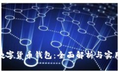 玩转数字货币钱包：全面