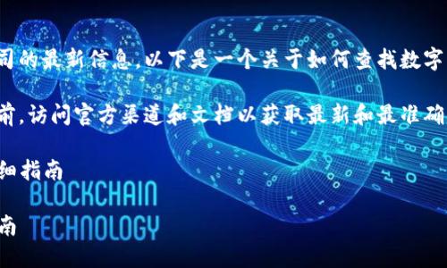 由于我不能提供特定于某个公司的最新信息，以下是一个关于如何查找数字钱包ID的综合指南和参考示例。

请确保在进行任何在线操作之前，访问官方渠道和文档以获取最新和最准确的信息。

如何查找交行数字钱包ID的详细指南

交行数字钱包ID查询的全面指南