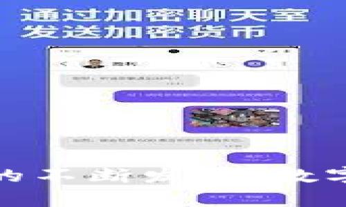   数字钱包与银行的未来：解码金融科技的演变与趋势 / 
 guanjianci 数字钱包, 银行, 金融科技, 移动支付 /guanjianci 

### 引言

在数字化浪潮的推动下，金融科技的发展迭代也日益加速。在这一变革过程中，数字钱包作为新兴的支付工具，以其便捷性和高效性，逐渐改变了我们传统的银行业务和支付方式。从简单的手机支付到完善的生态系统，数字钱包不仅仅是一种简单的支付方式，更是和银行融合开展的多元化服务。本文将深入探讨数字钱包与银行的关系、未来趋势以及可能面临的挑战。

### 数字钱包的类型及功能

数字钱包，一般指把用户的信用卡、借记卡及其他支付信息存储在一款APP中的电子工具。根据功能的不同，数字钱包可以分为几种类型：

1. **移动支付钱包**：例如Apple Pay、Google Pay等，用户可以通过近场通信(NFC)完成支付，支持线下和线上交易。
   
2. **虚拟银行钱包**：例如Wise（前TransferWise），提供国际汇款和货币兑换功能，为用户减少跨境支付的成本。

3. **比特币及加密货币钱包**：专门用于存储和转换数字货币的工具，可以直接用于在线交易或投资。

4. **社交支付钱包**：如支付宝、微信支付等，通过社交平台的集成来实现支付，这种方式尤其受到年轻一代的青睐。

### 数字钱包如何改变传统银行业务

随着数字钱包的普及，许多传统银行开始意识到其潜在价值，纷纷开启数字化转型之路。数字钱包的崛起在多个方面对银行业务产生了深远影响：

1. **用户体验的提升**：数字钱包使得支付过程更加便捷，化简了银行和用户之间的互动。这一转变促使银行自己的业务流程，以满足用户日益增长的需求。

2. **跨国交易的便利性**：借助数字钱包，用户可以轻松完成国际支付，传统银行在这一领域往往受到很多限制和壁垒。数字钱包的普及在某种程度上改变了国际交易的模式。

3. **金融管理的智能化**：许多数字钱包提供预算管理、消费分析等功能，帮助用户更好地管理个人财务。这催生了银行在相关领域的金融科技创新。

4. **减少运营成本**：通过引入数字钱包，银行可以减少线下网点的运营成本，并将资源集中到数字服务的提升上。

### 数字钱包的安全性

尽管数字钱包提供了许多便利，安全性始终是用户最关注的问题之一。以下是数字钱包在安全性方面的一些挑战及其应对措施：

1. **数据安全**：数字钱包存储了大量用户的个人信息和金融数据，一旦发生数据泄露，用户的资金安全将受到极大威胁。为了应对这一挑战，许多钱包应用采用了高强度的加密技术，并定期进行安全审计。

2. **欺诈行为增多**：随着数字支付的普及，欺诈行为的发生率也有所上升。为此，不少数字钱包采用了智能风控系统，通过机器学习和人工智能技术实时监测交易，及时预警可疑行为。

3. **用户身份验证**：为了确保用户的身份，许多数字钱包会采用多重身份验证措施，比如生物识别、短信验证码等，确保只有合法用户才能使用钱包中的资金。

### 银行与数字钱包的合作趋势

随着数字转型的深入，越来越多的银行开始与数字钱包公司展开合作，整合资源，实现共赢。这种合作关系主要体现在以下几个方面：

1. **共同开发产品**：银行可以借助数字钱包的技术，开发出更加符合现代用户需求的金融产品，提高客户黏性。

2. **资源共享**：通过合作，银行与数字钱包能够共享客户数据，进行精准营销，提高服务的个性化程度。

3. **提升风险防控能力**：数字钱包在用户行为分析、欺诈检测方面积累了丰富的经验，银行可以借此提升自身的风险控制能力。

### 数字钱包的未来趋势

展望未来，数字钱包和银行的关系将更加紧密，以下几种趋势将值得关注：

1. **整合多个金融服务**：未来的数字钱包可能会整合贷款、投资、保险等金融服务，实现一站式管理。

2. **区块链技术的应用**：随着区块链技术的发展，数字钱包将可能借助这一技术提升交易的透明度及安全性。

3. **更注重合规性**：随着监管政策的逐步完善，数字钱包将在合规性方面加大投入，以确保业务稳定发展。

4. **普及性提升**：未来，数字钱包的使用将会更加普及，尤其是在新兴市场，移动支付和数字钱包将成为常态。

### 常见问题

#### 问题一：数字钱包安全吗？

**数字钱包的安全性分析**

数字钱包的安全性可以说是一个复杂的话题。随着数字支付的迅猛发展，虽然用户体验不断提升，但与此同时，安全隐患也在增加。为了确保数字钱包的安全性，业内通常采取多种防护措施：

1. **数据加密**：大多数字钱包在传输和存储用户数据时，都采用了高强度加密，保护用户信息不被未授权访问。

2. **常规监测**：许多数字钱包会对异常交易进行实时监测，并利用人工智能算法识别可疑活动，尽早采取措施。

3. **多重认证**：为了防范账户被盗，绝大多数数字钱包要求用户在登录时进行多重身份验证，如短信验证码、生物识别等。

4. **安全更新**：定期更新应用程序，修补已知安全漏洞是保障钱包安全的另一重要措施。

综上所述，数字钱包在安全性方面仍然面临着诸多挑战，但通过各种安全措施的实施，用户的交易安全能够得到较好的保障。

#### 问题二：数字钱包是否能替代传统银行？

**数字钱包的替代潜力分析**

数字钱包在某种程度上确实对传统银行构成了挑战，尤其是在支付功能方面。一些研究表明，未来可能会有越来越多的消费者选择数字钱包而非传统银行进行日常交易：

1. **针对年轻群体**：年轻人更倾向于使用数字化产品，传统银行面临的挑战愈加明显。

2. **便捷性**：数字钱包的快速支付和使用户对传统银行的排队、等候等繁琐流程产生厌倦，影响了大量客户的忠诚度。

3. **移动性**：数字钱包的随身携带特性使得用户可以随时随地进行购物及转账，极大提升了支付的灵活性。

不过，传统银行依然在许多领域不屈从于数字钱包的挑战，如融资、信贷和投资管理等。如果数字钱包要全面替代传统银行，它还需要扩展其功能，提供更全面的金融服务。

#### 问题三：如何选择合适的数字钱包？

**选择数字钱包时的考量因素**

选择合适的数字钱包并不是一件简单的事。在决定使用某一款数字钱包之前，用户应该考虑以下几个因素：

1. **功能需求**：不同的数字钱包提供的功能有所不同，用户需明确自己的实际需求，比如是否需要国际支付、预算管理等功能。

2. **安全性**：如前所述，数字钱包的安全性是重中之重。用户应仔细查看钱包的安全策略，并选择那些信誉良好的品牌。

3. **兼容性**：确保所选钱包能与所用商家的支付系统兼容，避免在进行交易时遇到不必要的麻烦。

4. **费用透明性**：部分数字钱包在某些交易中可能会收取费用，用户在选择之前应认真阅读相关条款。

5. **用户评价**：通过阅读其他用户对该数字钱包的真实评价，了解其优缺点以帮助决策。

综合考虑这些因素，将有助于用户选择出适合自己的数字钱包。

#### 问题四：数字钱包与传统信用卡的区别是什么？

**数字钱包与信用卡之间的本质区别**

数字钱包与传统信用卡在许多方面存在显著区别：

1. **使用方式**：传统信用卡通常在商店需通过刷卡或输入卡号来完成支付，而数字钱包则使用手机等智能设备，与商家的支付系统通过NFC或二维码扫描实现无缝支付。

2. **便捷性**：数字钱包除了支持支付功能外，通常还集成了积分管理、消费分析等附加服务，提高了用户的体验。

3. **安全性**：大多数数字钱包通过加密和多重认证进行保护，而传统信用卡则主要通过发送小额交易、密码等方式来确保安全。

4. **支付支持**：传统信用卡常为银行和金融机构提供，具有广泛接受度，但数字钱包可能并不支持所有商家或平台，尤其在一些地区和国家。

随着科技的不断发展，数字钱包在功能和使用场景上逐渐丰富，不可避免地对传统的银行信用卡业务产生了冲击。

#### 问题五：数字钱包未来的趋势是什么？

**数字钱包发展的未来趋势分析**

未来的数字钱包将朝着更智能、更互联的方向发展，以下是一些预测的趋势：

1. **一体化金融管理**：未来的数字钱包将更加注重为用户提供完整的金融管理服务，包括预算、储蓄、投资等功能的整合。

2. **区块链应用**：随着区块链技术的成熟，可能会有更多的数字钱包选择利用这一技术提升安全性和降低交易成本。

3. **普及化**：随着智能手机的普及，数字钱包在全球范围内的接受度将日益提高，尤其是在发展中国家，数字支付将成为主流。

4. **个性化服务**：通过数据分析，未来的数字钱包能够提供定制化的服务，精确满足用户的需求。

5. **合规性提升**：随着法规的变更，数字钱包将更加注重合规性，提供透明的收费和服务条款。

### 结论

在数字化不断深入发展的今天，数字钱包和传统银行之间的边界正在逐步模糊。两者在用户体验、支付便利和安全性等方面存在着即将展开的多层次竞争。未来，随着金融科技的不断发展，数字钱包必定会成为美好生活的一部分。而银行则需要加快数字转型步伐，与数字钱包形成有效互补，共同推动金融科技的进步。