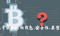 深入了解基于区块链的钱