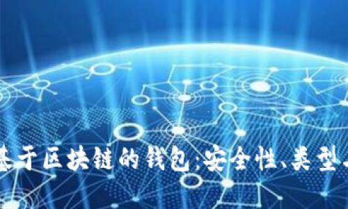 深入了解基于区块链的钱包：安全性、类型与使用方法