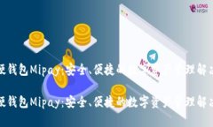 数字硬钱包Mipay：安全、便