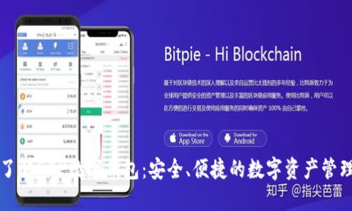 深入了解GOP数字钱包：安全、便捷的数字资产管理工具