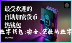 深入了解GOP数字钱包：安
