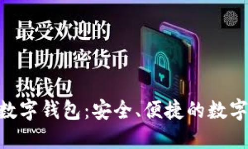 深入了解GOP数字钱包：安全、便捷的数字资产管理工具