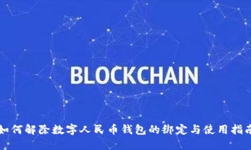 如何解除数字人民币钱包的绑定与使用指南