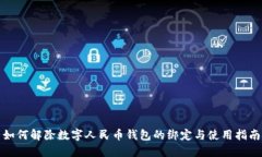 如何解除数字人民币钱包