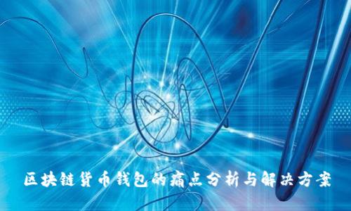 区块链货币钱包的痛点分析与解决方案
