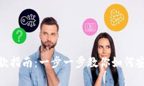 数字钱包存款指南：一步一步教你如何安全高效存款