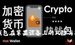 绑定加密钱包在苹果设备