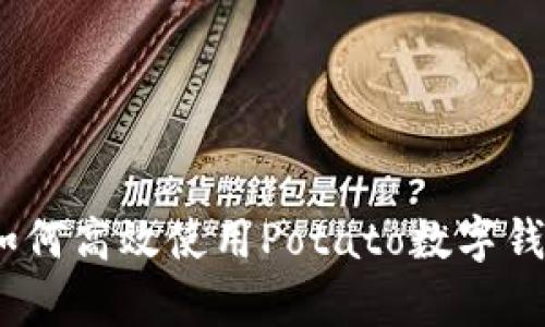 全面解析：如何高效使用Potato数字钱包及其功能