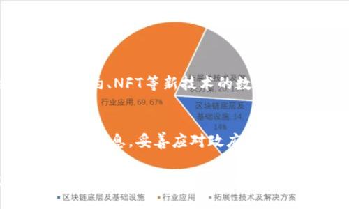   全方位解析：如何创建和使用web数字钱包 / 
 guanjianci 数字钱包, web钱包, 加密货币, 电子支付 /guanjianci 

随着数字经济的快速发展，数字钱包作为一种新兴的支付工具，愈发受到人们的青睐。不同于传统的纸币或硬币，数字钱包使我们能够便捷地管理和支付资金。尤其是在加密货币的普及中，web数字钱包成为了许多用户交易数字资产的重要工具。本文将详尽介绍如何创建和使用web数字钱包，解决用户在搜索过程中的各种需求。

什么是web数字钱包？
web数字钱包是一种在线系统，允许用户通过互联网存储、管理并使用资金。它不仅能够用于存储传统货币，还可以管理多种形式的数字资产，如加密货币。Web数字钱包通常由第三方服务提供商托管，用户可以通过电脑或移动设备随时随地访问钱包。

web数字钱包的运作原理通常涉及加密技术，以保护用户的信息和资金安全。用户在创建钱包后，通常会获得一组公钥和私钥，公钥用作接收资金的地址，而私钥则是进行交易时的身份验证依据。因此，保障私钥的安全，对于保证钱包安全至关重要。

如何创建一个web数字钱包？
创建web数字钱包的步骤通常较为简单，以下是具体流程：

h41. 选择一个可靠的服务提供商/h4
在网上有许多不同的web数字钱包服务提供商可供选择。用户应选择知名度高、安全性强的平台，例如Coinbase、Blockchain.info等。选择时可以参考其他用户的评价、平台的安全性、手续费的高低等因素。

h42. 注册账户/h4
访问所选择服务提供商的网站，找到注册页面。填写所需信息，通常包括邮箱地址、用户名和密码。在某些情况下，可能还需要进行身份验证，以符合反洗钱（AML）和了解你的客户（KYC）的相关规定。

h43. 设置安全措施/h4
为了确保账户安全，建议用户启用双重验证（2FA）功能，通过短信或认证应用来增加额外的安全层。此外，还可以定期更换密码，避免使用容易被猜测的组合。

h44. 创建钱包/h4
注册成功后，用户可以在账户中创建自己的钱包。按照系统的提示，创建一个新的加密钱包，并记录好生成的私钥和助记词，以便将来找回钱包。

h45. 充值和使用钱包/h4
在钱包创建完成后，用户可以通过转账、充值等方式向钱包中存入资金。在使用过程中，可以利用该钱包进行线上支付、转账或者交易数字资产等功能。

如何使用web数字钱包进行交易？
使用web数字钱包进行交易非常简单，以下是基本流程：

h41. 登录钱包/h4
使用注册的账号和密码登录到web数字钱包。当设置了双重验证后，还需通过相关程序进行身份验证。

h42. 选择交易类型/h4
在钱包首页，通常会有“发送”、“接收”、“购买”等按钮，用户需要根据实际需求选择相应选项。例如，若要对外支付，则选择“发送”。

h43. 输入交易信息/h4
选择发送后，系统会要求用户输入接收方的公钥（地址）、发送金额以及备注。务必确保输入信息的准确性，一旦交易提交就无法撤回。

h44. 确认交易/h4
完成信息输入后，系统会再次提示确认。如果一切正确，点击“确认”按钮，交易即开始处理。

h45. 查看交易状态/h4
用户可以在钱包内查看交易记录，确认交易是否成功。有些平台还提供区块链透明度，使用户能够实时查看交易进度。

web数字钱包的安全性如何提升？
安全是用户在使用web数字钱包时最为关注的问题，以下是提升安全性的一些建议：

h41. 保管好私钥/h4
私钥是访问和管理钱包中资金的唯一凭证。因此，用户必须妥善保管私钥，切勿泄露给任何人。如果可能，建议将私钥记录下来，并保存在安全的地方，而不是数字化存储。

h42. 启用双重验证/h4
绝大多数数字钱包供应商都提供双重验证功能，用户务必将其启用。这样即使密码被泄露，攻击者也无法轻易登录账户，因为还需要通过用户的手机或应用程序进行二次验证。

h43. 定期更新密码/h4
建议用户定期更换钱包密码，避免长时间使用同一组合。密码应当复杂，包含字母、数字和符号的组合，降低被暴力破解的可能性。

h44. 使用安全网络/h4
在访问web数字钱包时，应尽量避免在公共Wi-Fi网络下进行交易，以免遭到数据截听。最好使用私人网络或VPN。此外，安装防病毒软件也能提高安全性。

web数字钱包的优势与劣势
在媒体和公众讨论中，web数字钱包的优势和劣势常常成为热议话题，以下是一些关键点：

h4优势/h4
1. 方便快捷：用户可以随时随地通过网络访问数字钱包，非常适合现代人的生活节奏。
2. 多样化的功能：除了储存货币外，许多web数字钱包还提供交易、兑换等多种服务，满足了用户的多样需求。
3. 适配性强：能够与多种平台、应用程序对接，方便进行各种类型的交易。

h4劣势/h4
1. 安全风险：由于web数字钱包依赖网络，因此面临着更多的安全风险，如黑客攻击、数据泄露等。
2. 中央化管理：大多数web钱包由第三方管理，用户对资金的完全控制权有限，风险也相应增大。
3. 法规限制：不同地区对数字钱包的监管政策不同，用户在使用过程中需要了解所在地区的法律法规，以免触碰法律底线。

常见问题解答

h41. web数字钱包是否适合所有人？/h4
web数字钱包的使用适合大多数人，但是否合适取决于个人需求和对风险的承受能力。对于频繁进行小额交易的人士，web数字钱包的便捷无疑是个好选择。然而，对于大额投资者来说，可能更适合选择离线冷钱包，以增强资金安全性。

h42. 如何选择适合自己的web数字钱包？/h4
选择web数字钱包时，应考虑以下因素：
ul
    listrong安全性：/strong确保选择的平台具备高安全标准，是否有保险机制，以防资金损失。/li
    listrong费用：/strong查看平台收费标准，避免后期产生过高的额外费用。/li
    listrong用户体验：/strong平台的界面、操作是否友好，优质的用户体验能够提高使用效率。/li
/ul

h43. 什么是冷钱包与热钱包？/h4
冷钱包和热钱包是数字资产储存的两种不同方式：br
- strong热钱包：/strong通常指在线钱包，资金随时可以交易，但相对容易受到网络攻击。br
- strong冷钱包：/strong则是在不连接网络的环境中储存，比热钱包更安全，如硬件钱包、纸钱包等。

h44. web数字钱包的未来发展趋势如何？/h4
随着区块链技术的发展，web数字钱包的未来将愈发广泛。未来可能会出现更多以去中心化方式运营的钱包，增强用户对资金的控制权。同时，结合智能合约、NFT等新技术的数字钱包也将层出不穷，满足更为灵活的需求。

h45. 使用web数字钱包的法律风险有哪些？/h4
不同国家和地区对数字钱包的管理差异大，涉及洗钱、诈骗等运用不当问题。用户在使用前需了解当地的法律法规，以免触犯法律。适时保持透明记录交易信息，妥善应对政府政策的变化。

总的来说，web数字钱包作为数字化生活的重要工具，给我们带来了便利与挑战。了解它的创建、使用、安全性及优势劣势，对每一个希望进入数字世界的用户来说，都是非常必要的。随着未来技术的不断进步，数字钱包的发展将更加成熟，成为我们金融生活中不可或缺的一部分。