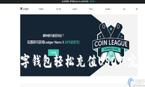 如何用数字钱包轻松充值USDT：完整指南