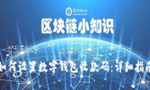 如何设置数字钱包收款码：详细指南