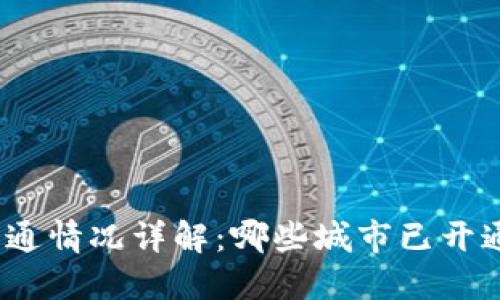 数字钱包城市开通情况详解：哪些城市已开通数字钱包服务？