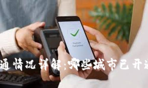 数字钱包城市开通情况详解：哪些城市已开通数字钱包服务？