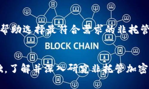   收购非托管加密钱包的全面指南：选择、整合与发展 / 
 guanjianci 非托管加密钱包, 加密货币, 数字资产, 区块链技术 /guanjianci 

引言
近年来，随着加密货币的普及，非托管加密钱包作为一种安全存储数字资产的方式，越来越受到用户的青睐。与托管钱包不同，非托管钱包让用户对自己的私钥和数字资产拥有完全的控制权，这在保护用户隐私的同时，也提高了资金的安全性。因此，收购非托管加密钱包成为一些企业和投资者眼中的新目标。在这篇详细的指南中，我们将探讨收购非托管加密钱包的必要性、过程和潜在的难点，同时也会回答一些常见问题，为希望深入了解这一领域的人提供必要的信息。

一、为何收购非托管加密钱包
收购非托管加密钱包首先可以增强企业在加密货币领域的竞争力。在当前快速变化的市场中，拥有一款自有的非托管钱包，无疑能够吸引更多的用户。同时，用户对掌握自己数字资产的渴望，促使他们转向非托管钱包，从而促进这种钱包的需求。

其次，非托管钱包的用户通常对安全性有更高的要求，他们愿意积极参与维护自己的资产。这种用户群体不仅对产品忠诚度高，而且在加密社区中往往具有较强的购买力和影响力。因此，通过收购非托管加密钱包，企业能够开辟出一个新的收入来源，增加其整体市场份额。

最后，非托管钱包提供的以太坊、比特币等加密货币的存储方案，可以实现更高的交易效率和便捷性。这将吸引更多的用户选择你的产品，从而促进企业的增长。

二、如何选择合适的非托管加密钱包
在收购非托管加密钱包时，选择最合适的产品至关重要。以下是一些关键因素，可以帮助你在选择时做出明智的决策：

h41. 用户友好性/h4
钱包的用户界面应该直观、易懂，能够让新手用户快速上手。繁琐的操作流程可能会导致用户流失，因此在选择时，建议考虑那些界面简洁、功能清晰的钱包。

h42. 安全性/h4
安全是用户选择非托管钱包的首要考虑因素，查看钱包的安全特点，如多重签名、加密存储和备份选项等是极其重要的。确保钱包有过安全漏洞的历史记录和相应的修复措施。

h43. 不同品种的支持/h4
检查钱包支持的加密货币种类，确保其可以支持用户想要存储或交易的各类资产。一个全面的非托管钱包应该支持主流以及一些新兴的加密资产，从而满足多样化的用户需求。

h44. 社区和支持/h4
一个活跃的用户社区和有效的客服支持能够极大地提升用户体验。在选择非托管钱包时，可以考察其背后的开发团队和社区活跃度，以确保在遇到问题时可以得到及时的帮助。

三、收购过程中的法律和合规问题
收购非托管加密钱包的过程中，法律合规性是一个非常重要的环节。不同国家对加密货币和其钱包的法规不同，以下是一些法律和合规方面需要关注的问题：

h41.法律地位/h4
了解目标市场对非托管钱包的法律地位是第一步，有些国家对加密资产的合法性仍存在争议，这可能影响到钱包的运营和用户的信任。

h42.用户身份验证/h4
尽管非托管钱包通常不需要用户进行KYC（身份验证）程序，但为了合规，有必要了解是否需要实施这种政策。此外，保持用户的隐私权也是一个重要的考量。

h43.税务合规/h4
加密资产的交易常常涉及到复杂的税务问题，收购非托管钱包后，需要确保自己在所有交易行为上都要遵循当地税法。

综上所述，法律合规性是收购非托管加密钱包过程中不可忽视的问题，企业应当对其进行深入的研究与分析，以免带来不必要的法律风险。

四、整合与发展策略
一旦成功收购非托管加密钱包，如何进行有效的整合与发展是接下来的关键步骤。整合过程应该包括产品的再设计、市场定位及用户获取策略等方面。

h41.产品再设计/h4
在收购后，对钱包进行再设计，以提升用户体验是非常必要的。可以根据用户反馈或者市场分析的结果，对钱包的功能进行，改善用户界面，让现有的用户更满意。

h42.市场定位/h4
明确新的市场定位能有效吸引目标用户群体。可以通过线上的数字营销手段，如社交网络广告、搜索引擎和内容营销等方式进行市场推广和品牌宣传。

h43.用户获取策略/h4
吸引新用户的策略包括激励措施或促销活动，通过赠送交易手续费折扣、提供参考奖励等手段来鼓励用户注册和使用。这些措施将有助于快速扩大用户基础。

五、潜在的挑战与应对策略
在收购和运营非托管加密钱包的过程中，会面临各种挑战。以下是一些潜在的挑战及应对策略：

h41.用户信任问题/h4
用户对新收购的钱包可能最初存在疑虑。建立良好的沟通渠道，透明化操作以及定期发布安全审核报告可以增强用户信任。

h42.技术安全漏洞/h4
技术安全漏洞是不可避免的风险，因此在收购钱包后，定期进行安全测试和更新，以发现和修复潜在问题。

h43.市场竞争/h4
与其他竞争对手相比可能面临市场份额上的压力，持续产品体验和用户服务，以保持竞争优势。

常见问题解答

h41. 非托管加密钱包与托管钱包的主要区别是什么？/h4
非托管加密钱包与托管钱包的根本区别在于私钥的持有权。非托管钱包由用户自己控制私钥，而托管钱包则由服务提供者控制。这样的不同带来了影响安全性、隐私保护等方面的显著差异。

非托管钱包提供了更高的安全性，用户可以随时随地接触资金，而不会受到平台限制或可能出现的安全问题。同时，非托管钱包没有KYC要求，保护了用户的隐私。但是，非托管钱包需要用户对自己资产的管理负责，若丢失私钥则无法找回资产，这也是其相对风险的一部分。

h42. 在选择非托管加密钱包时，最重要的因素是什么？/h4
在选择非托管加密钱包时，安全性是最重要的因素。用户需要确认钱包的安全机制，包括私钥存储方式、是否提供备份以及是否支持多重签名等功能。

用户体验也不可忽略。一个用户友好的界面能够提升使用体验，同时钱包支持的币种、更新的速度及社区的活跃度等，都是选择的重要考量因素。选择那些长时间稳定运营的钱包品牌也是明智的选择。

h43. 非托管钱包使用时需要注意哪些安全问题？/h4
使用非托管钱包时，用户必须格外关注私钥的保管。确保在离线环境中保存私钥，定期备份数据以防丢失。同时，用户应定期更新软件，以保护钱包免于新出现的安全威胁。另外，确保设备没有被恶意软件感染，对设备进行定期检查也是非常重要的。

h44. 收购非托管加密钱包的常见策略有哪些？/h4
收购非托管钱包的策略可以包括直接收购现有产品、与开发团队合作、或投资初创公司的形式。评估现有钱包的市场需求、用户反馈、技术架构等信息，帮助判断收购是否合适的方向。明确收购预期的成长，以及后续如何对接现有业务系统，都是成功整合的关键。

h45. 市场上热门的非托管加密钱包有哪些？/h4
市场上有众多非托管加密钱包，其中一些较为热门的包括MetaMask、Ledger、Trezor、Exodus等。这些钱包各有特点，支持的资产种类、用户界面及安全性等方面各有差异。通过考察这些钱包的用户反馈和市场趋势，可以帮助选择最符合需求的非托管钱包。

总结
收购非托管加密钱包是一个复杂但充满机遇的过程，通过选择合适的钱包、关注法律合规、有效整合资源以及解决潜在挑战，企业可以在加密货币市场中获得显著的竞争优势。无论是出于商业目的，还是希望扩大用户基础，了解并深入研究非托管加密钱包的市场和操作，将为未来的发展奠定良好的基础。