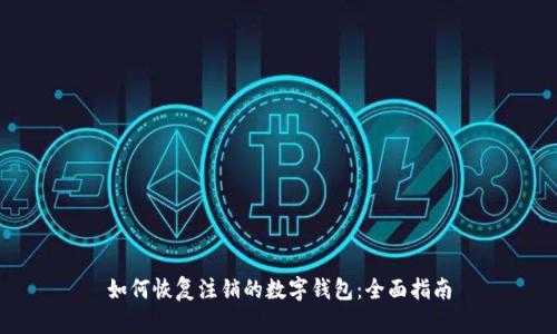 如何恢复注销的数字钱包：全面指南