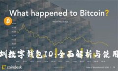 : 深圳数字钱包ID：全面解