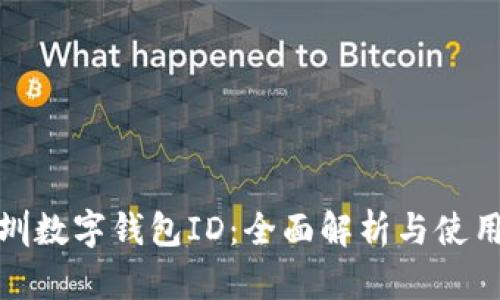 : 深圳数字钱包ID：全面解析与使用指南