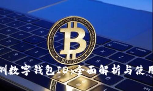 : 深圳数字钱包ID：全面解析与使用指南
