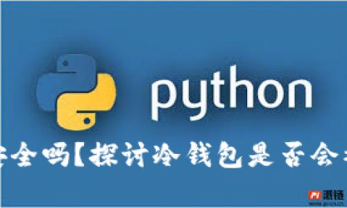 : 区块链冷钱包安全吗？探讨冷钱包是否会被冻结的深度分析