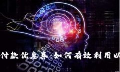 上海数字钱包付款优惠券