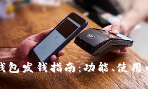 数字人民币钱包发钱指南：功能、使用以及未来展望