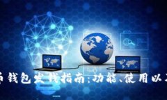 数字人民币钱包发钱指南