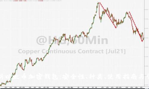 全面解析以太币加密钱包：安全性、种类、使用指南与常见问题