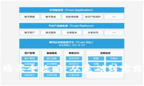 数字币钱包购买全攻略：从基础到实践的详细教程