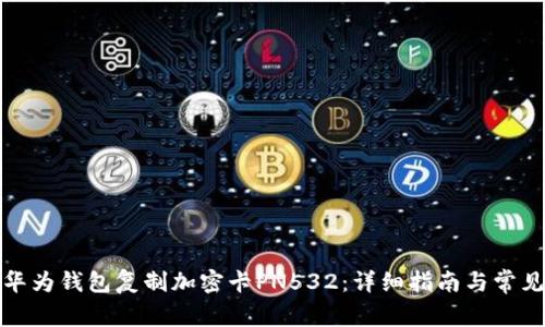 如何使用华为钱包复制加密卡PN532：详细指南与常见问题解答