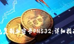 如何使用华为钱包复制加