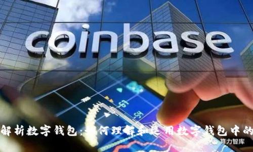 全面解析数字钱包：如何理解和运用数字钱包中的代码