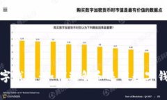 全面解析数字钱包：如何