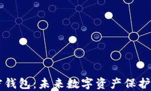 
量子加密钱包：未来数字资产保护的新形式