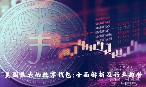 美国最大的数字钱包：全面解析及行业趋势